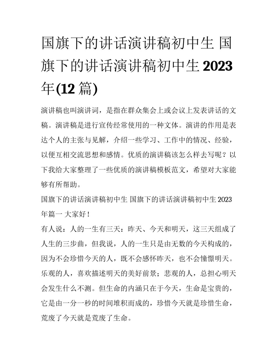国旗下的讲话演讲稿初中生 国旗下的讲话演讲稿初中生2023年(12篇)_第1页