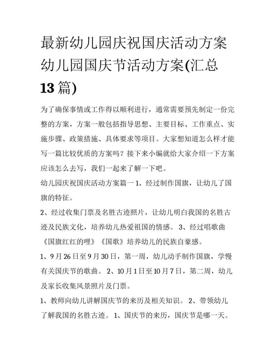 最新幼儿园庆祝国庆活动方案 幼儿园国庆节活动方案(汇总13篇)_第1页