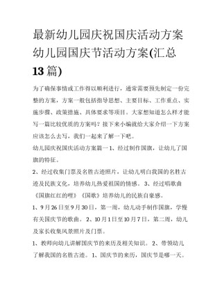 最新幼儿园庆祝国庆活动方案 幼儿园国庆节活动方案(汇总13篇)