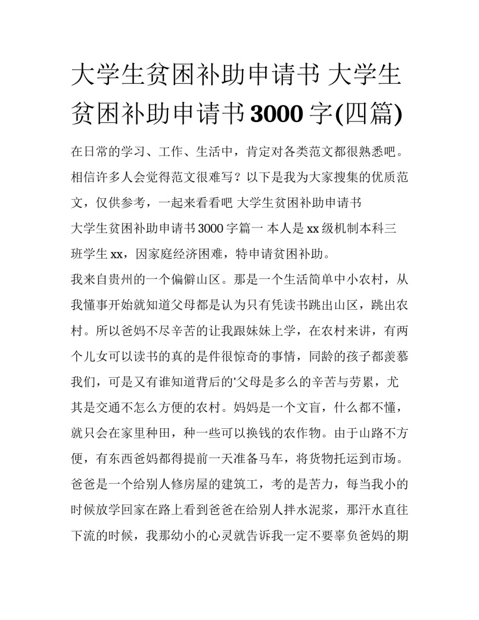 大学生贫困补助申请书 大学生贫困补助申请书3000字(四篇)_第1页
