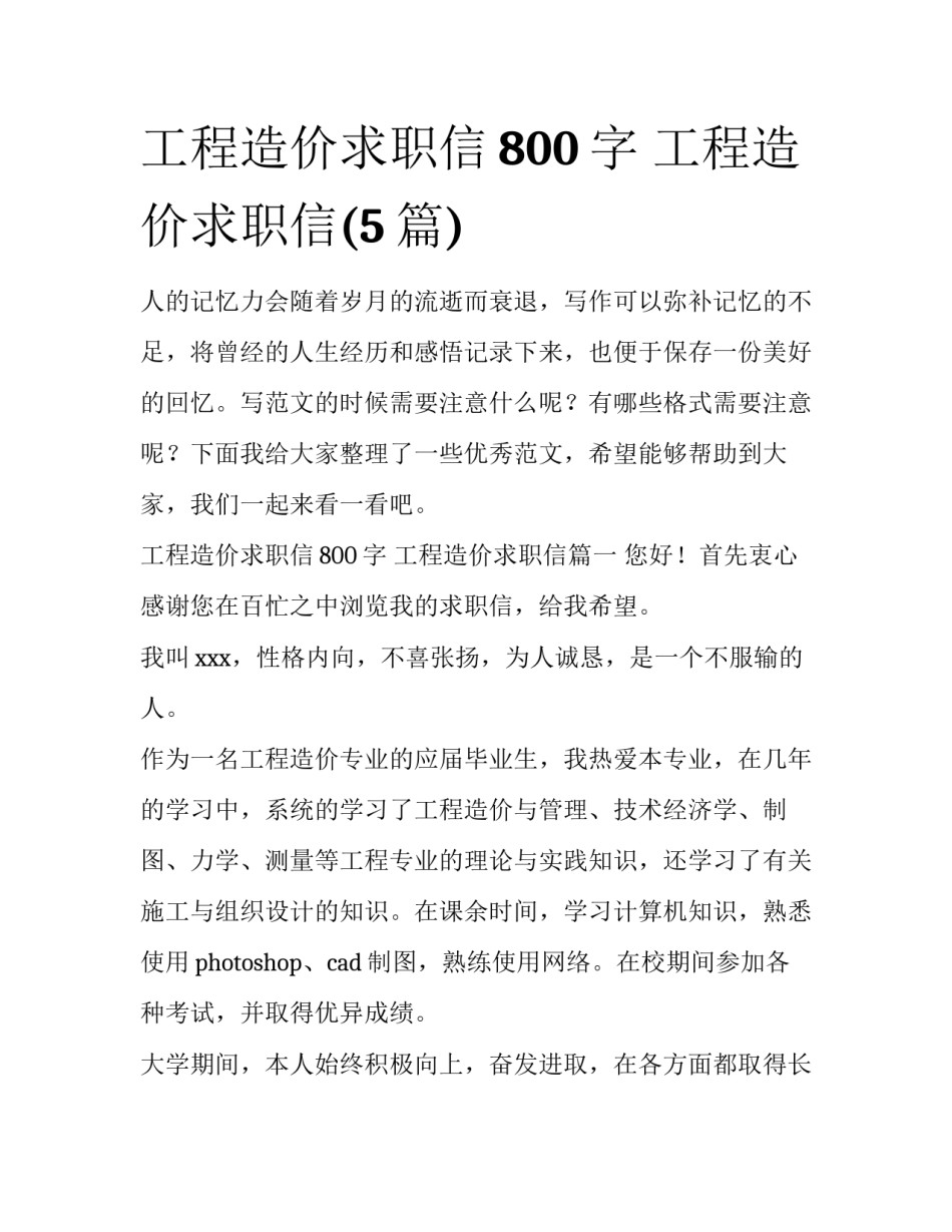 工程造价求职信800字 工程造价求职信(5篇)_第1页