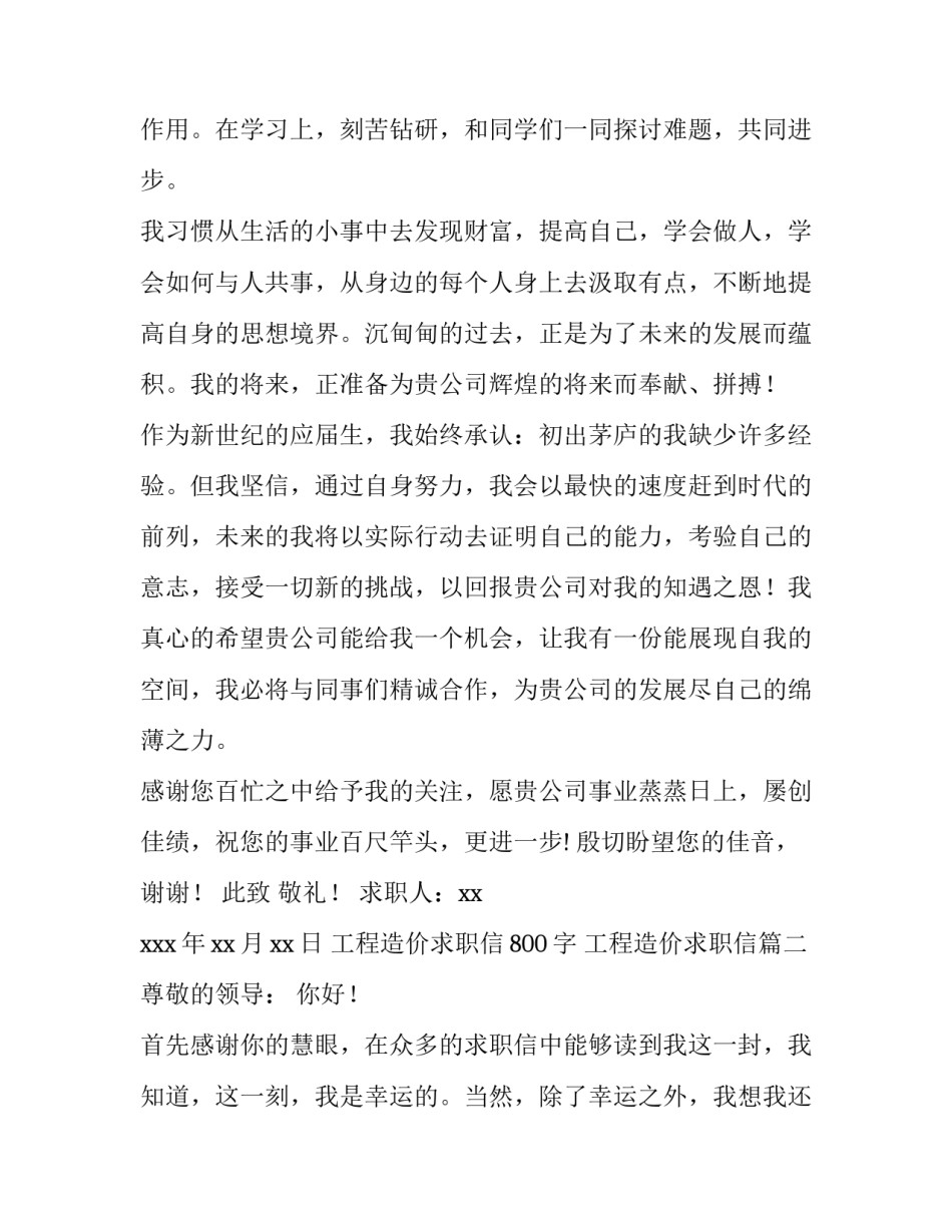 工程造价求职信800字 工程造价求职信(5篇)_第3页