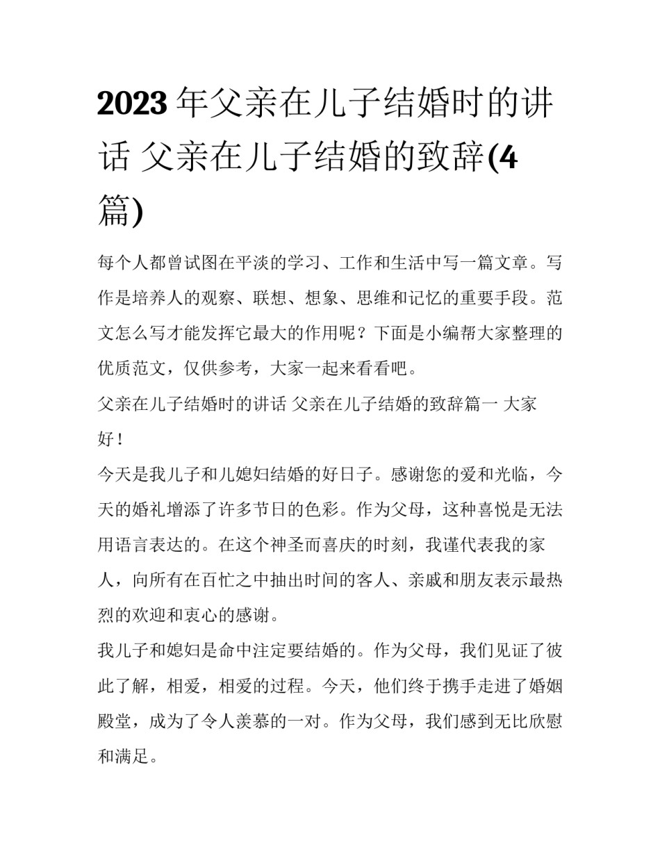 2023年父亲在儿子结婚时的讲话 父亲在儿子结婚的致辞(4篇)_第1页
