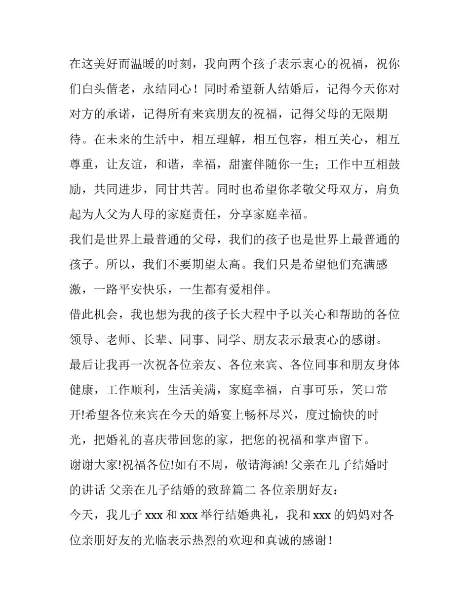 2023年父亲在儿子结婚时的讲话 父亲在儿子结婚的致辞(4篇)_第2页