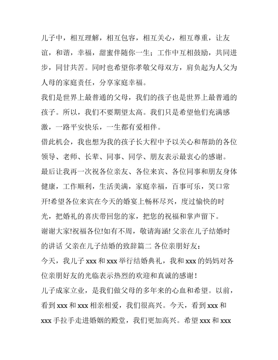 2023年父亲在儿子结婚时的讲话 父亲在儿子结婚的致辞(4篇)_第3页