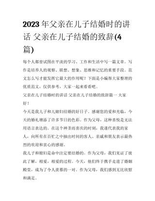 2023年父亲在儿子结婚时的讲话 父亲在儿子结婚的致辞(4篇)