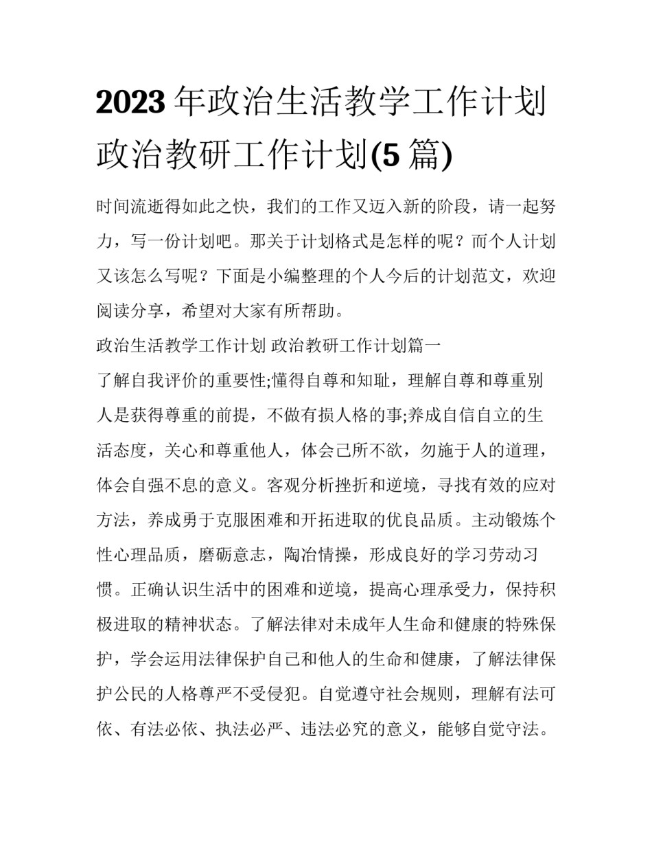 2023年政治生活教学工作计划 政治教研工作计划(5篇)_第1页