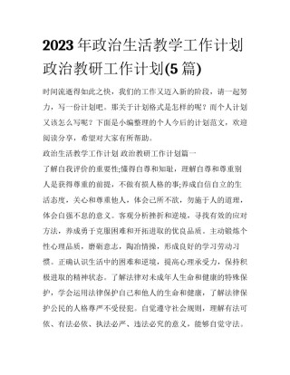2023年政治生活教学工作计划 政治教研工作计划(5篇)