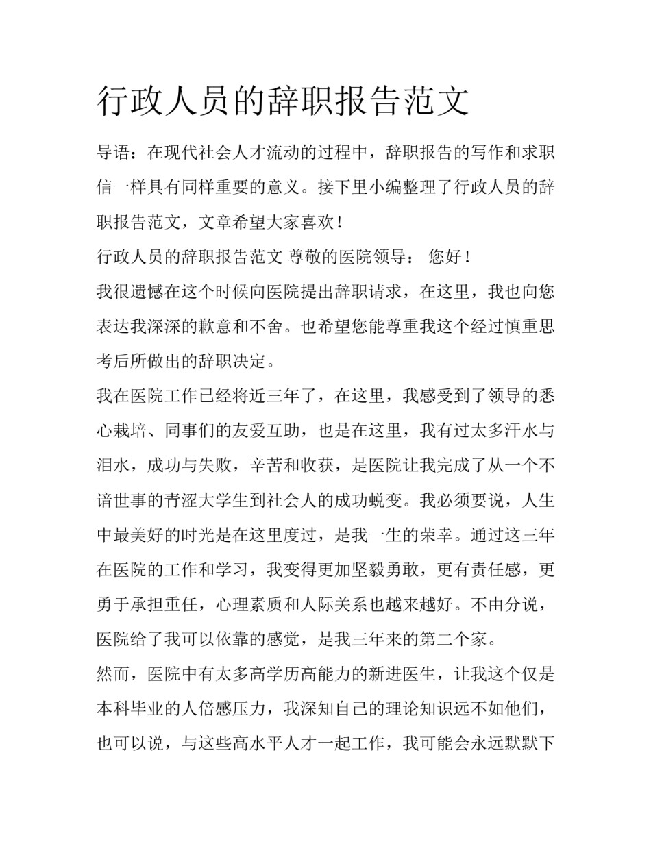 行政人员的辞职报告范文_第1页