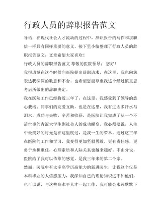 行政人员的辞职报告范文