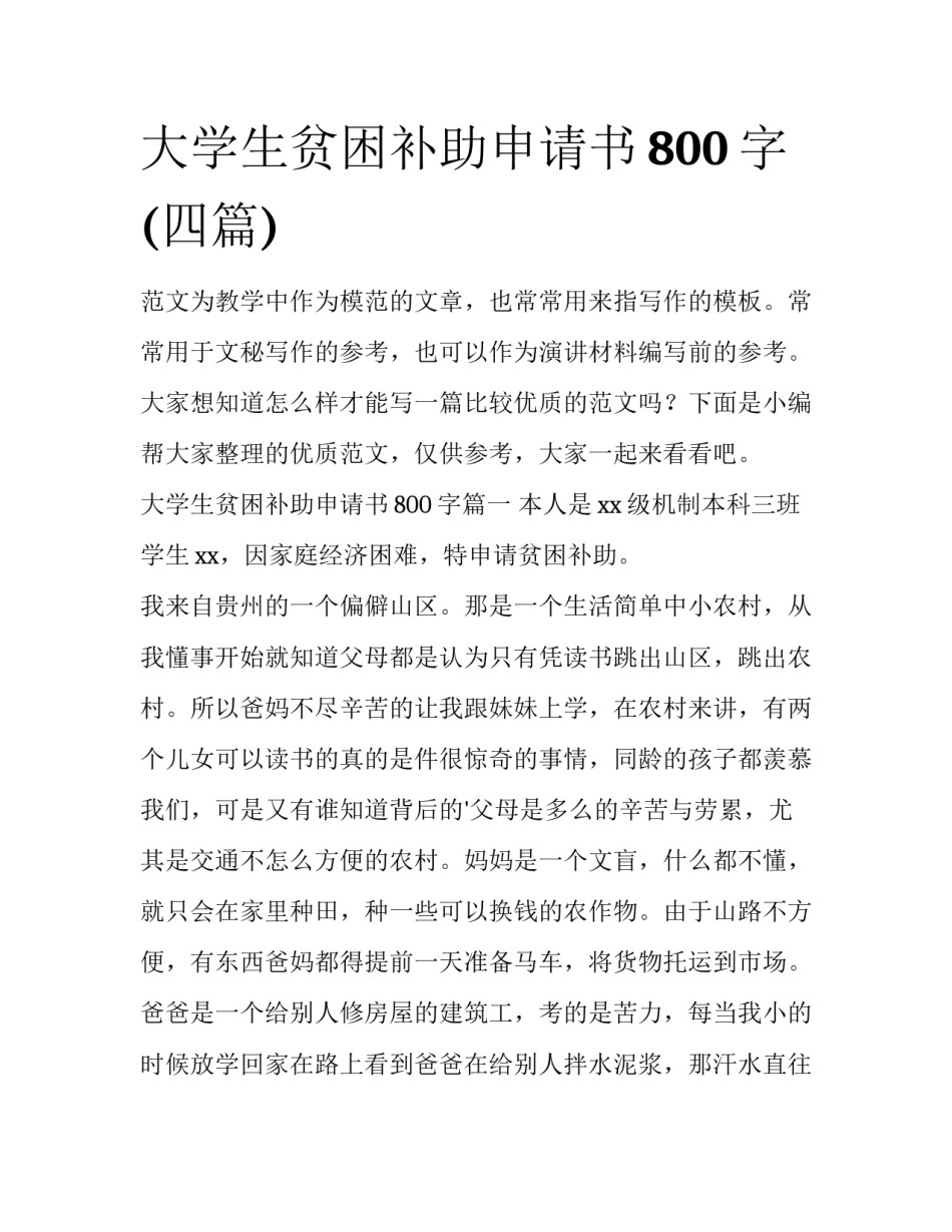 大学生贫困补助申请书800字(四篇)_第1页