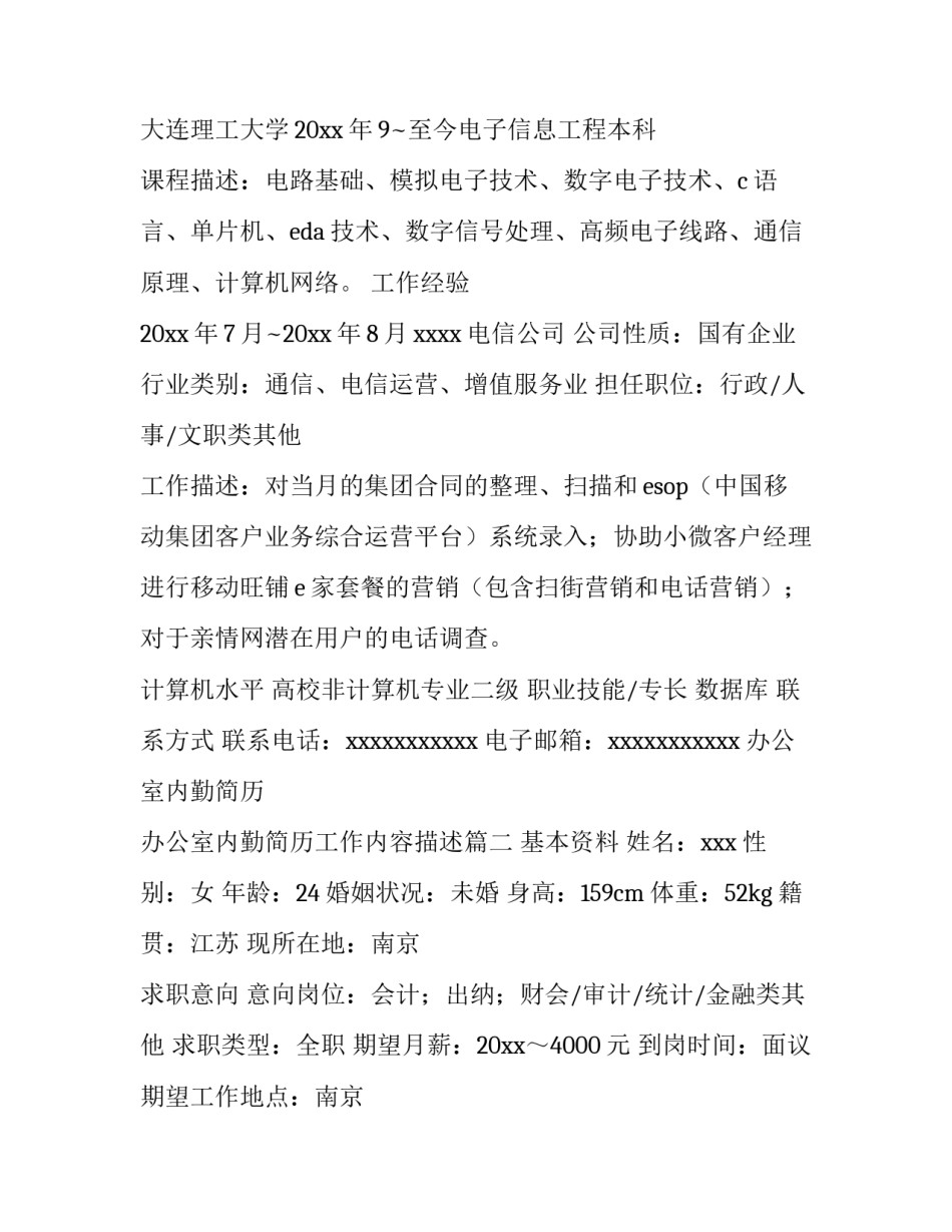 2023年办公室内勤简历 办公室内勤简历工作内容描述(五篇)_第3页