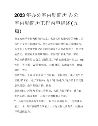 2023年办公室内勤简历 办公室内勤简历工作内容描述(五篇)