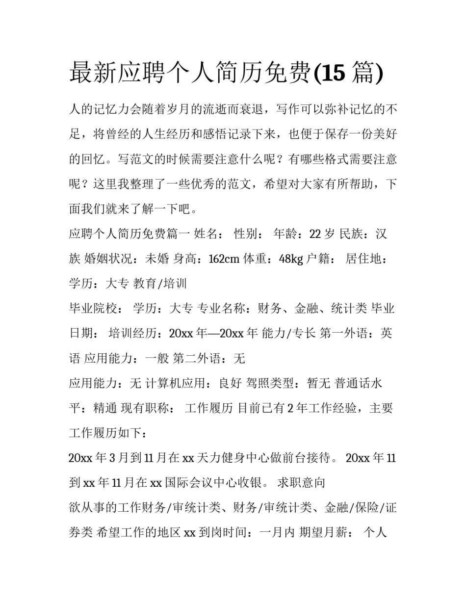 最新应聘个人简历免费(15篇)_第1页
