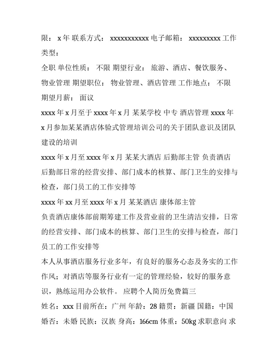 最新应聘个人简历免费(15篇)_第3页