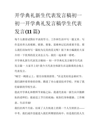 开学典礼新生代表发言稿初一 初一开学典礼发言稿学生代表发言(11篇)
