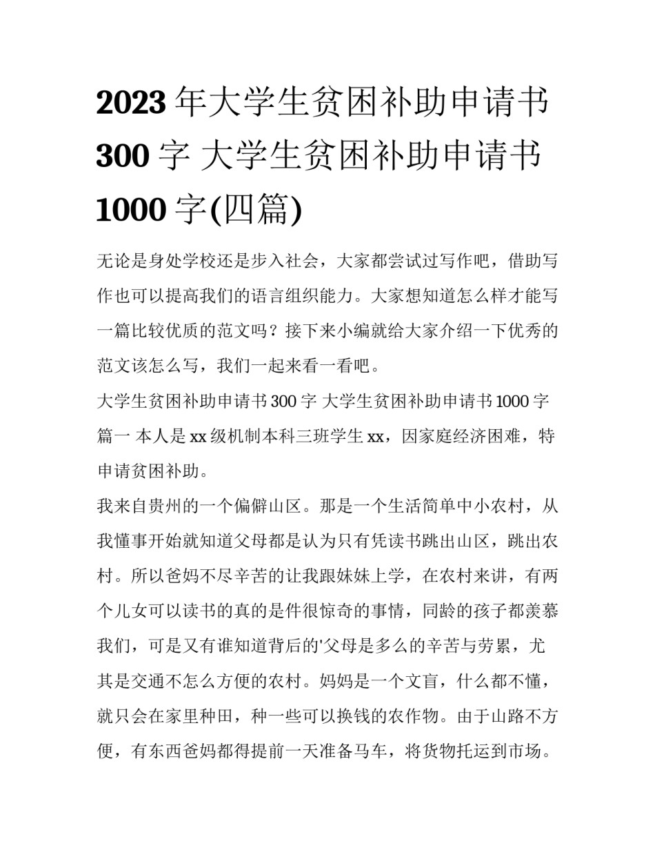 2023年大学生贫困补助申请书300字 大学生贫困补助申请书1000字(四篇)_第1页