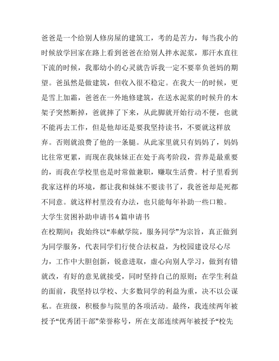 2023年大学生贫困补助申请书300字 大学生贫困补助申请书1000字(四篇)_第2页