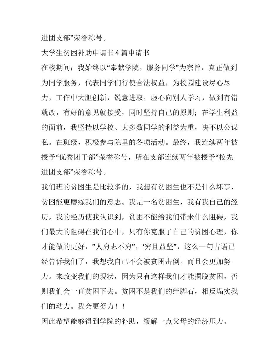 2023年大学生贫困补助申请书300字 大学生贫困补助申请书1000字(四篇)_第3页