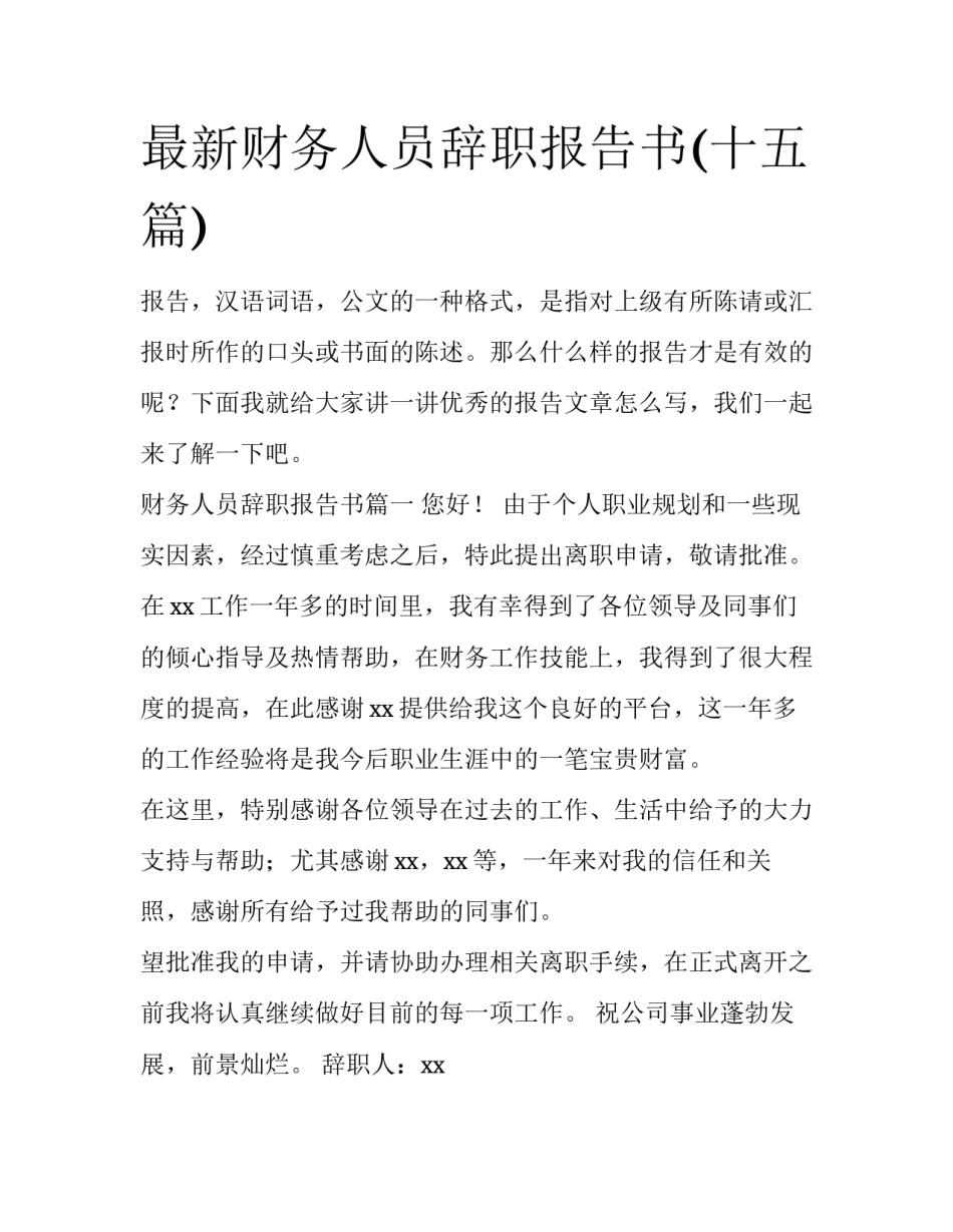 最新财务人员辞职报告书(十五篇)_第1页