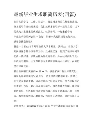 最新毕业生求职简历表(四篇)
