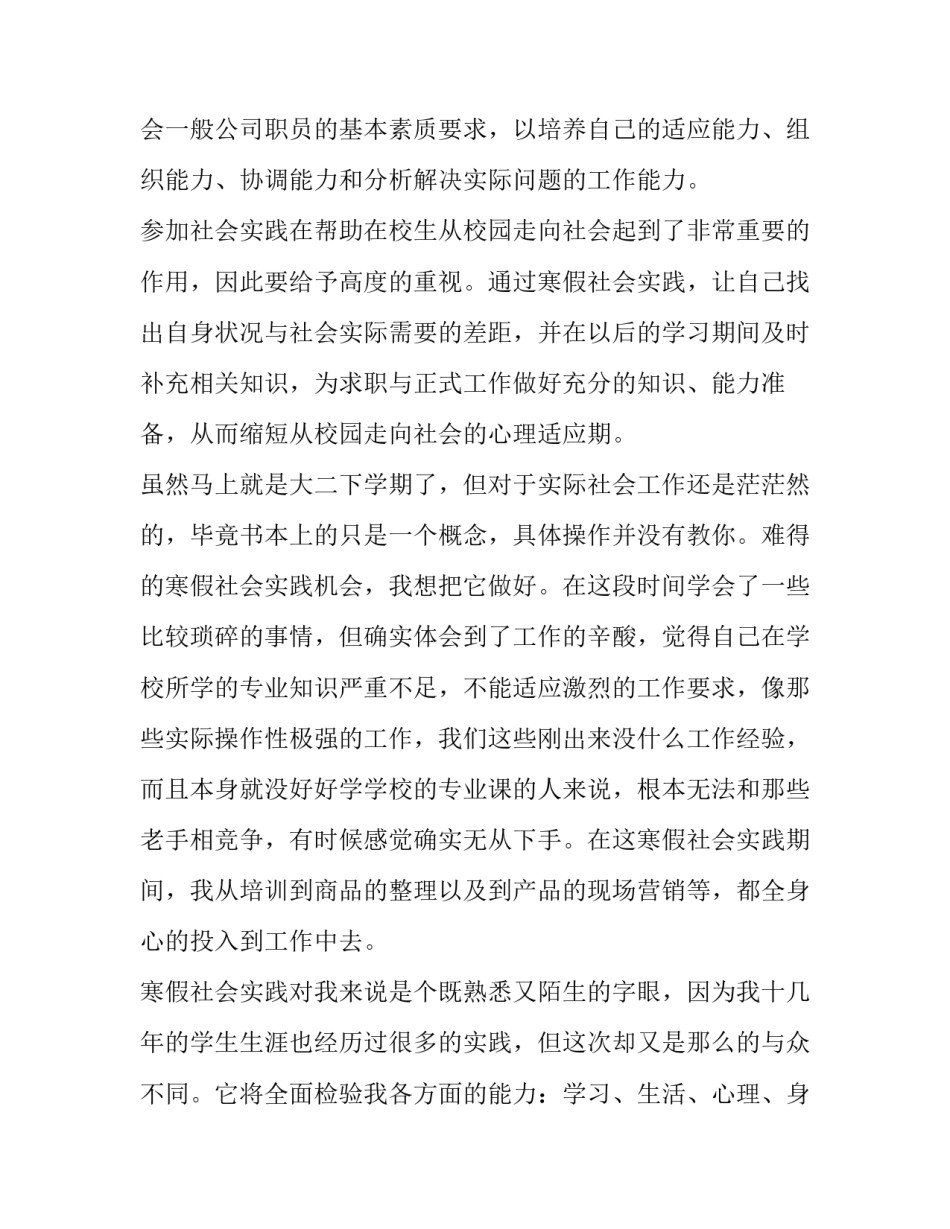 2023年最新寒假社会实践报告(二十二篇)_第2页