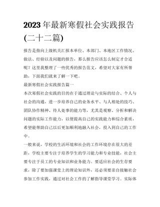 2023年最新寒假社会实践报告(二十二篇)
