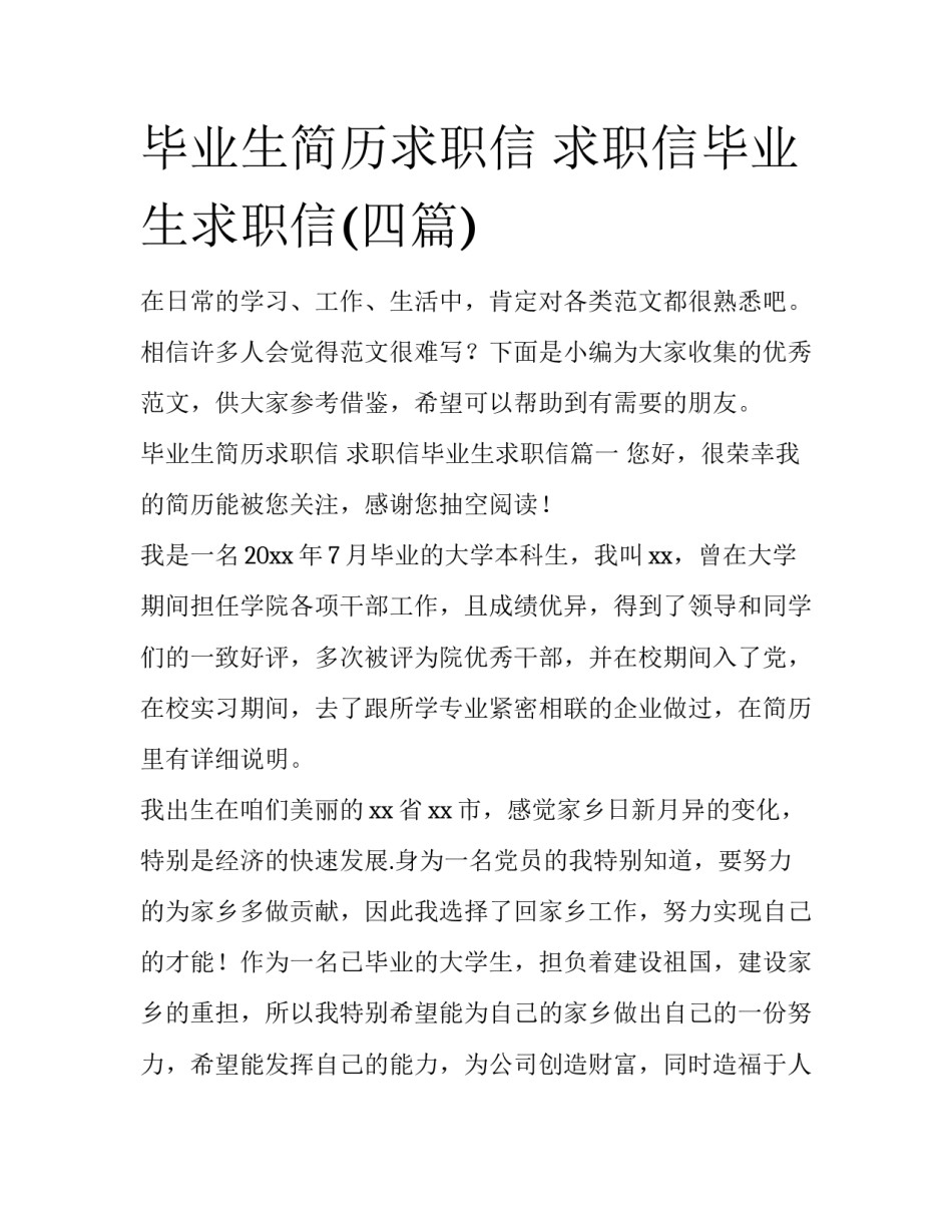 毕业生简历求职信 求职信毕业生求职信(四篇)_第1页