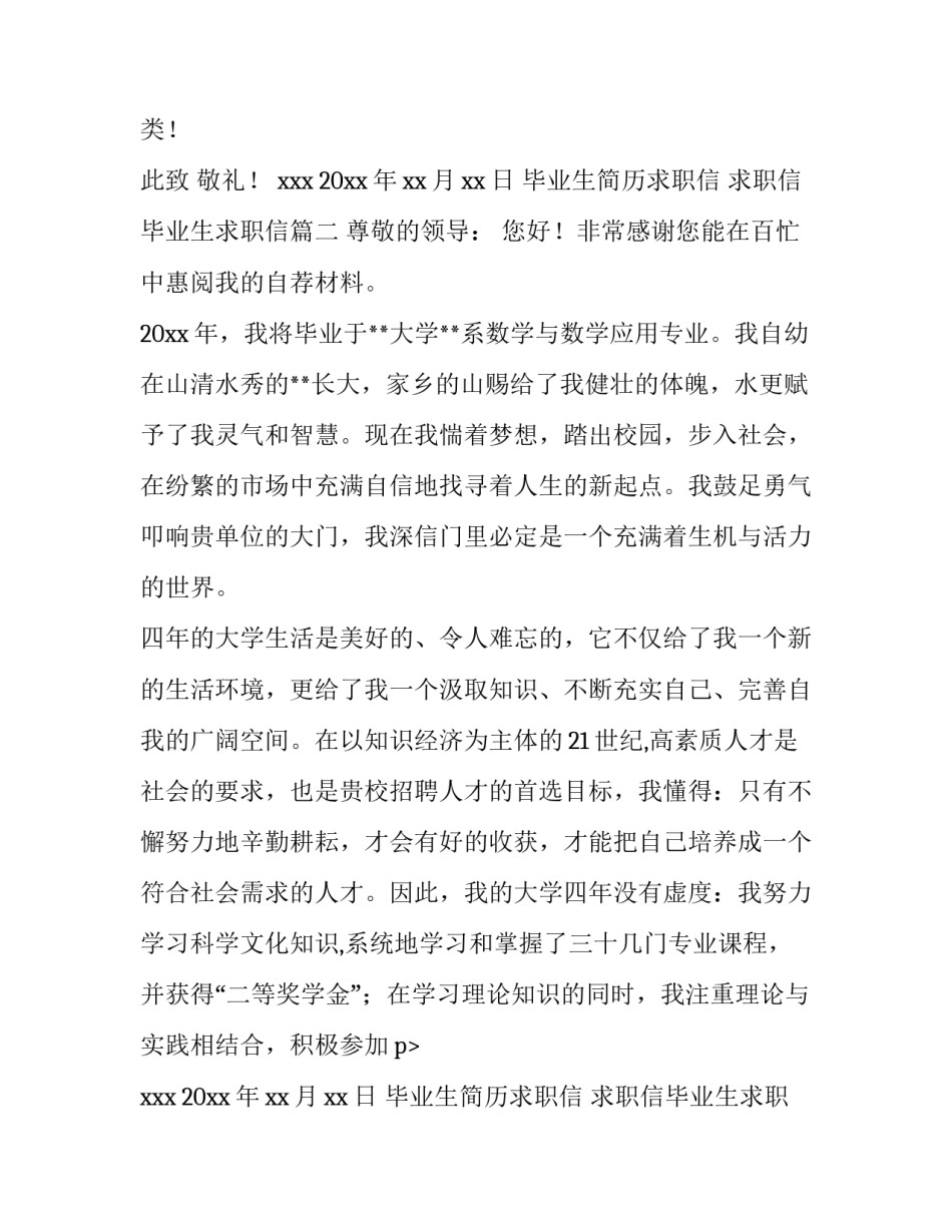 毕业生简历求职信 求职信毕业生求职信(四篇)_第2页