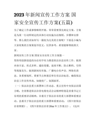 2023年新闻宣传工作方案 国家安全宣传工作方案(五篇)