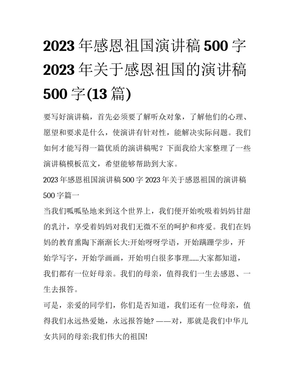 2023年感恩祖国演讲稿500字 2023年关于感恩祖国的演讲稿500字(13篇)_第1页
