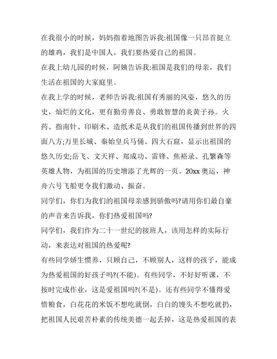 2023年感恩祖国演讲稿500字 2023年关于感恩祖国的演讲稿500字(13篇)_第2页