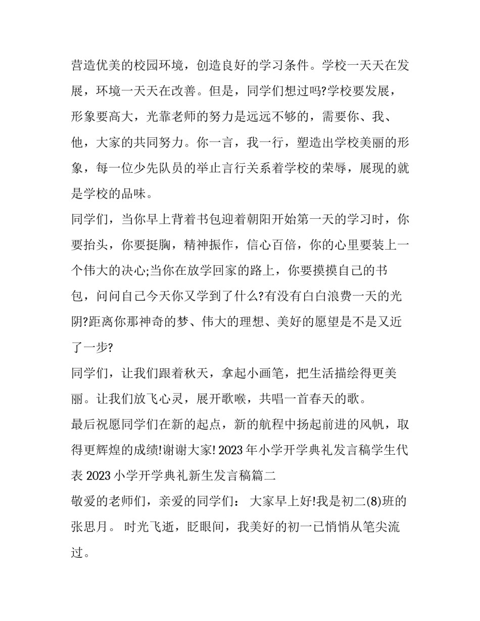 2023年小学开学典礼发言稿学生代表 2023小学开学典礼新生发言稿(9篇)_第2页