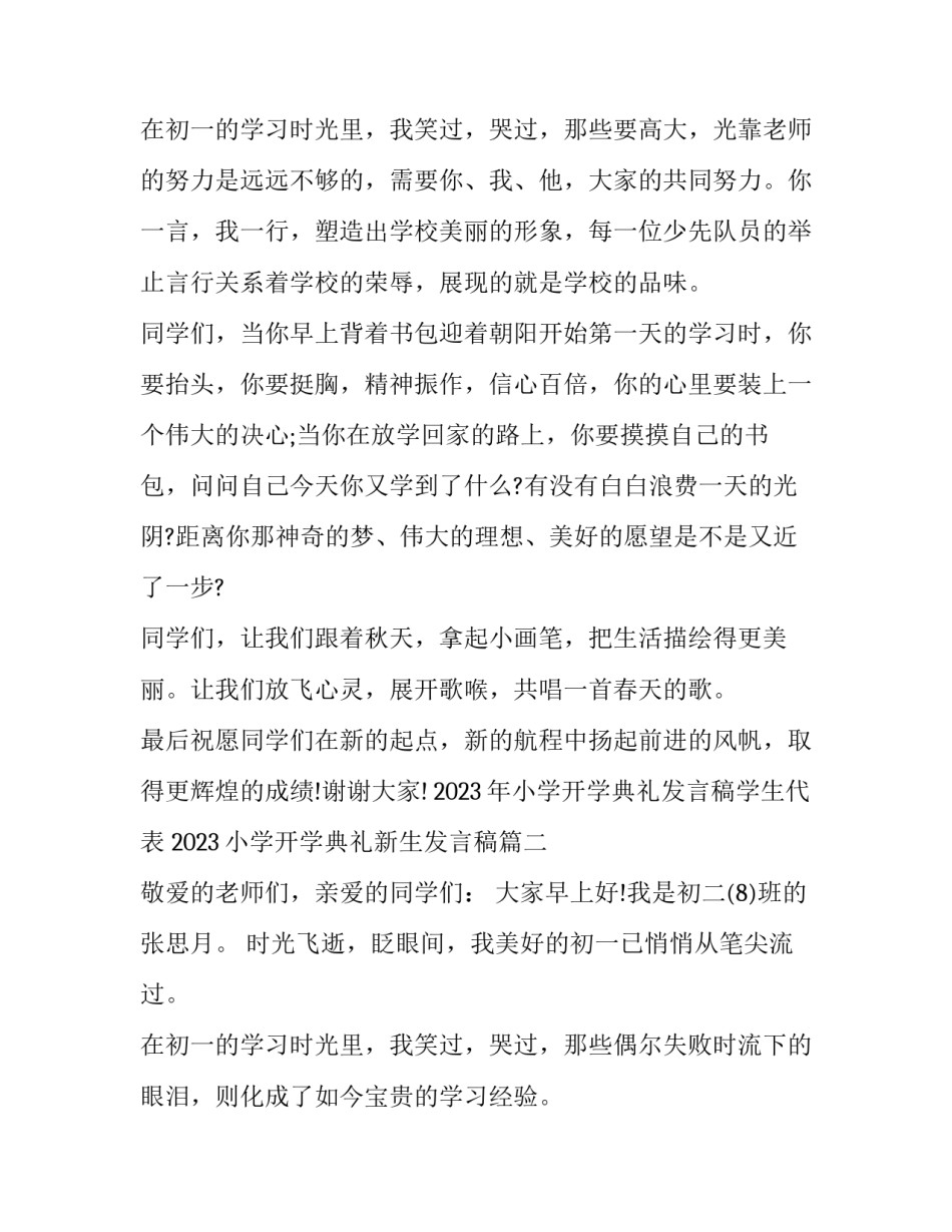2023年小学开学典礼发言稿学生代表 2023小学开学典礼新生发言稿(9篇)_第3页