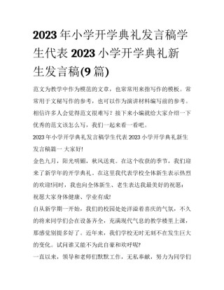 2023年小学开学典礼发言稿学生代表 2023小学开学典礼新生发言稿(9篇)