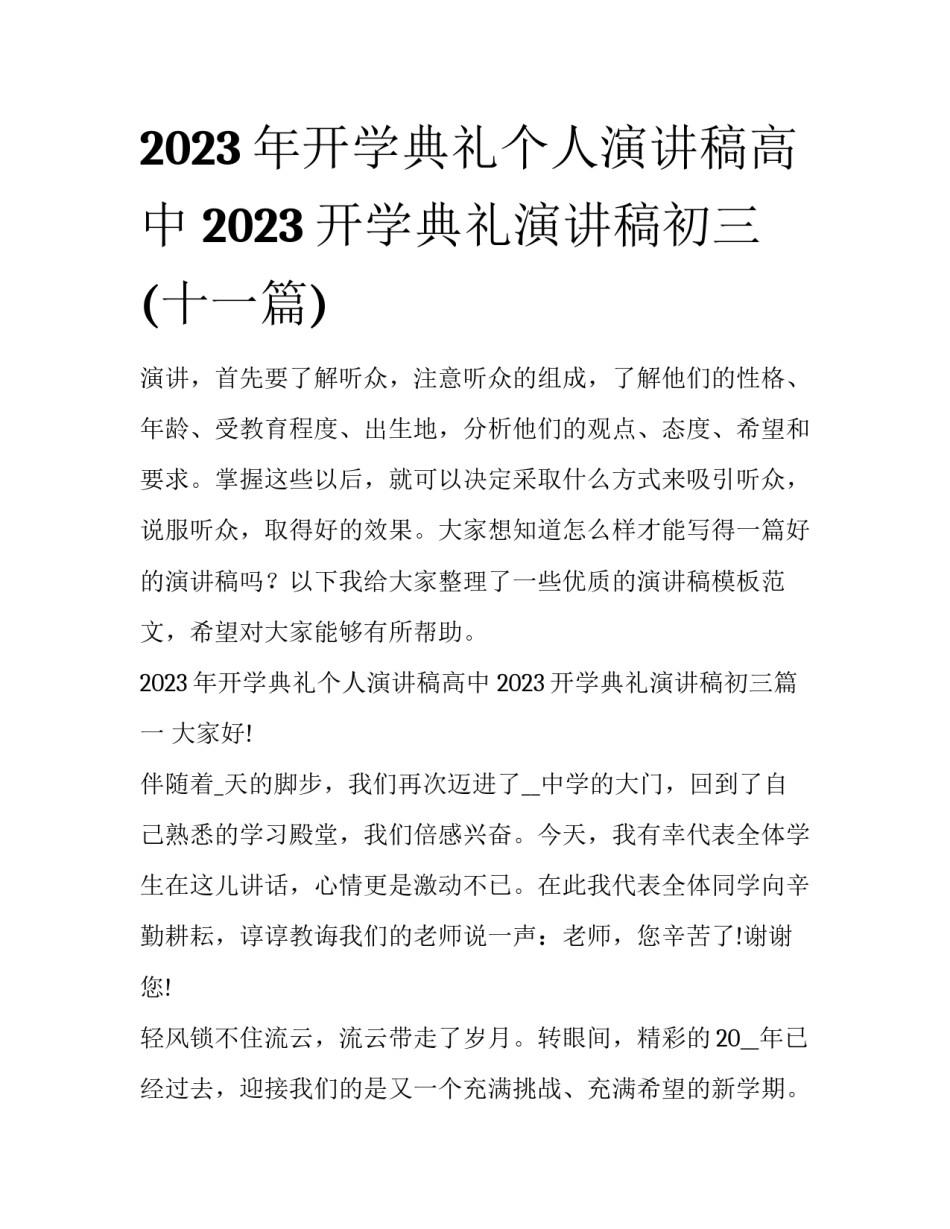 2023年开学典礼个人演讲稿高中 2023开学典礼演讲稿初三(十一篇)_第1页
