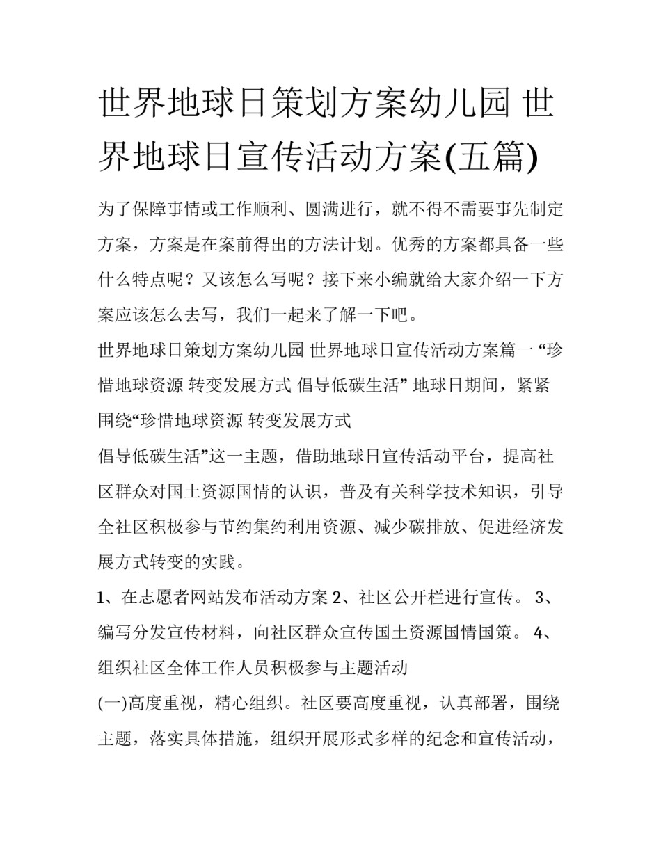 世界地球日策划方案幼儿园 世界地球日宣传活动方案(五篇)_第1页