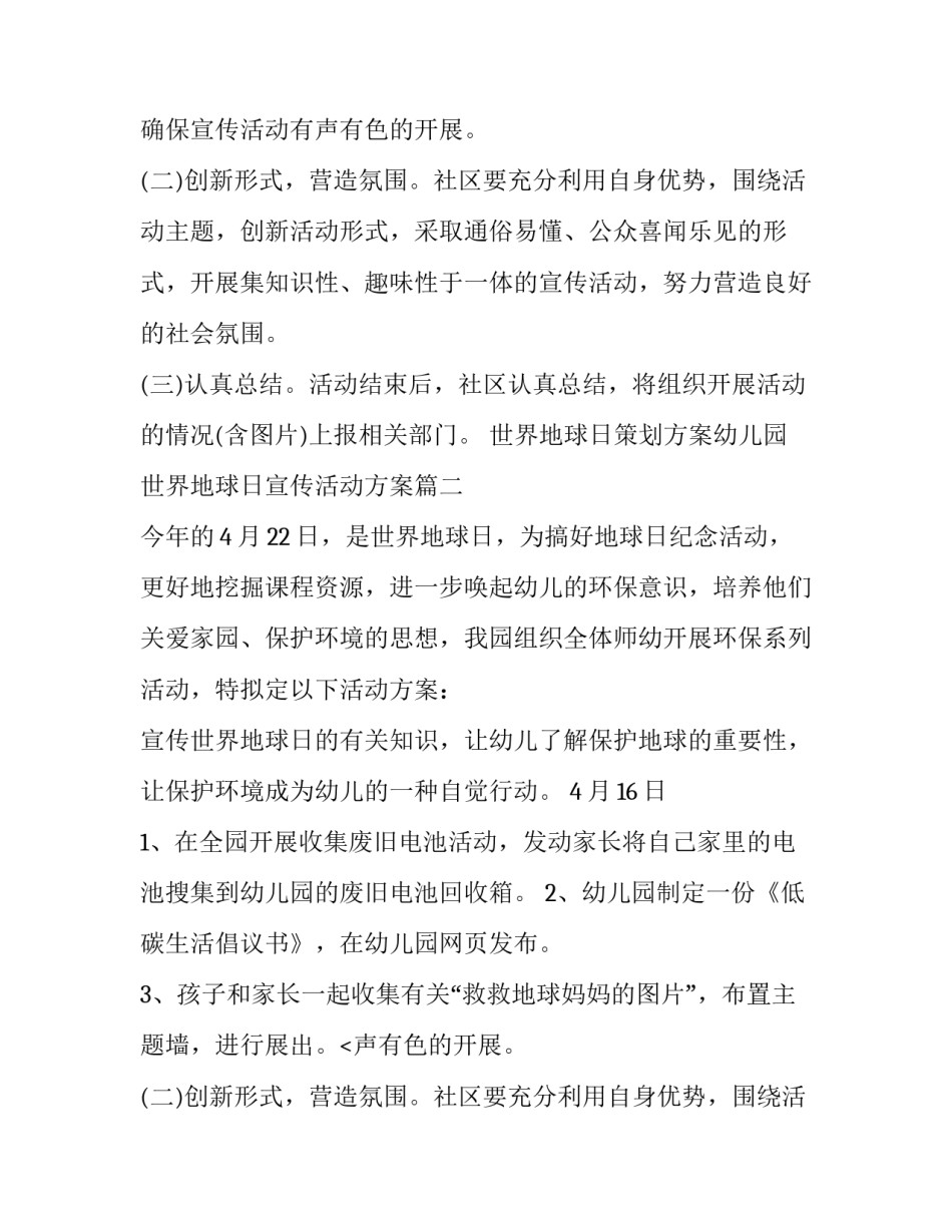世界地球日策划方案幼儿园 世界地球日宣传活动方案(五篇)_第2页