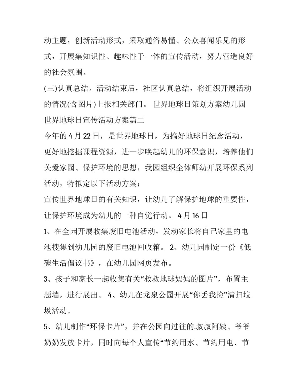 世界地球日策划方案幼儿园 世界地球日宣传活动方案(五篇)_第3页