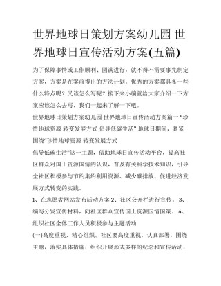 世界地球日策划方案幼儿园 世界地球日宣传活动方案(五篇)