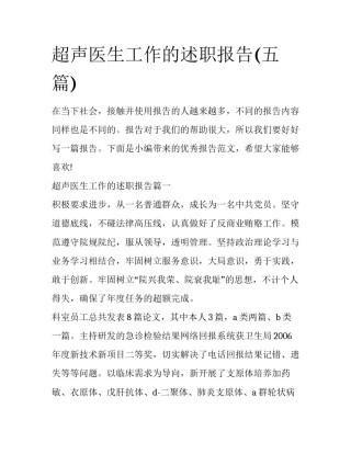 超声医生工作的述职报告(五篇)
