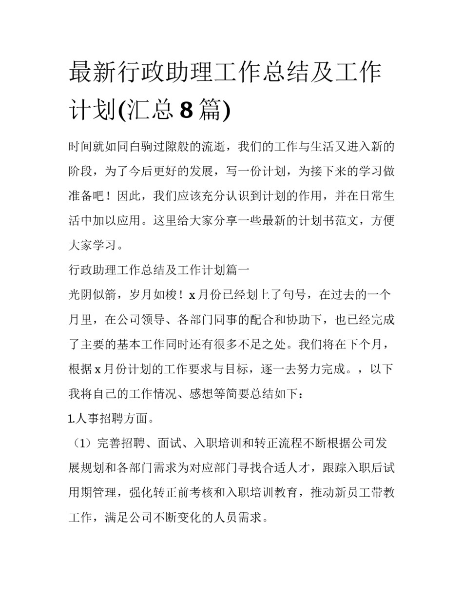 最新行政助理工作总结及工作计划(汇总8篇)_第1页