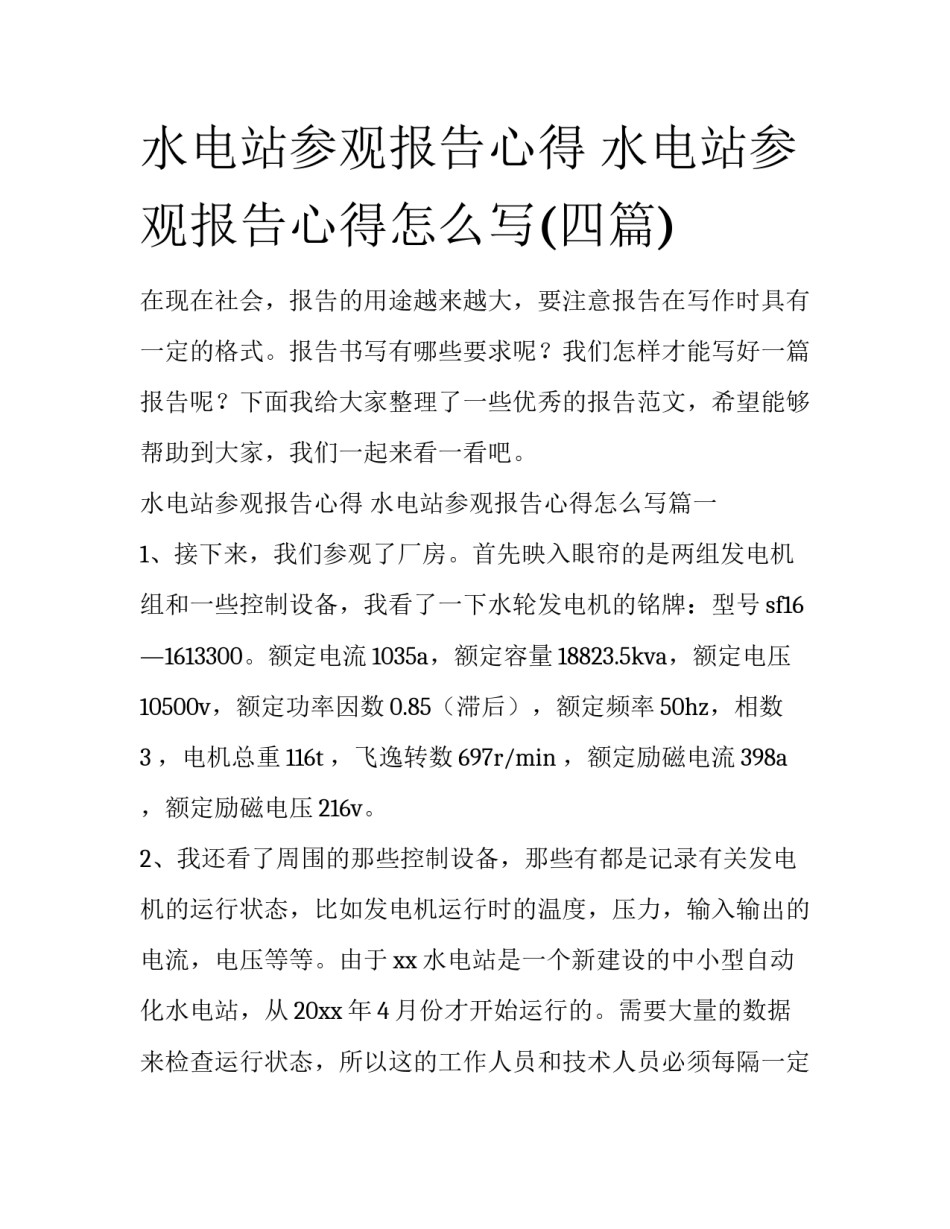 水电站参观报告心得 水电站参观报告心得怎么写(四篇)_第1页