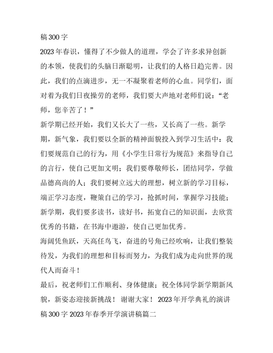 2023年开学典礼的演讲稿300字 2023年春季开学演讲稿(14篇)_第3页