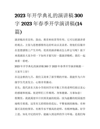 2023年开学典礼的演讲稿300字 2023年春季开学演讲稿(14篇)