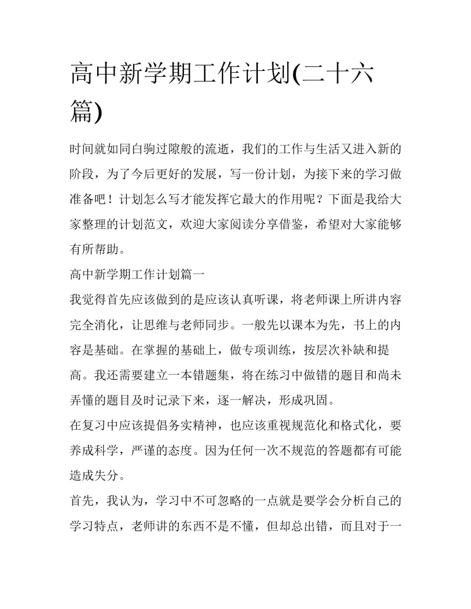 高中新学期工作计划(二十六篇)_第1页