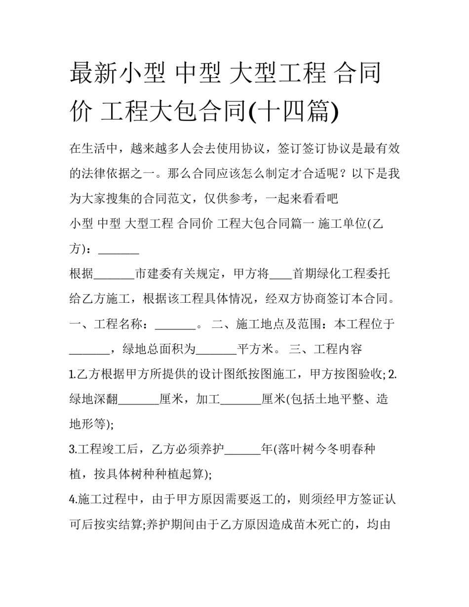 最新小型 中型 大型工程 合同价 工程大包合同(十四篇)_第1页