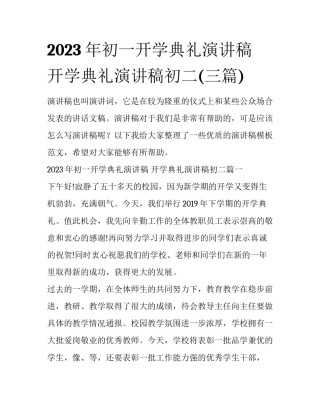 2023年初一开学典礼演讲稿 开学典礼演讲稿初二(三篇)