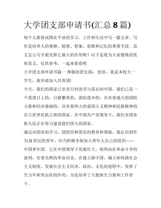 大学团支部申请书(汇总8篇)