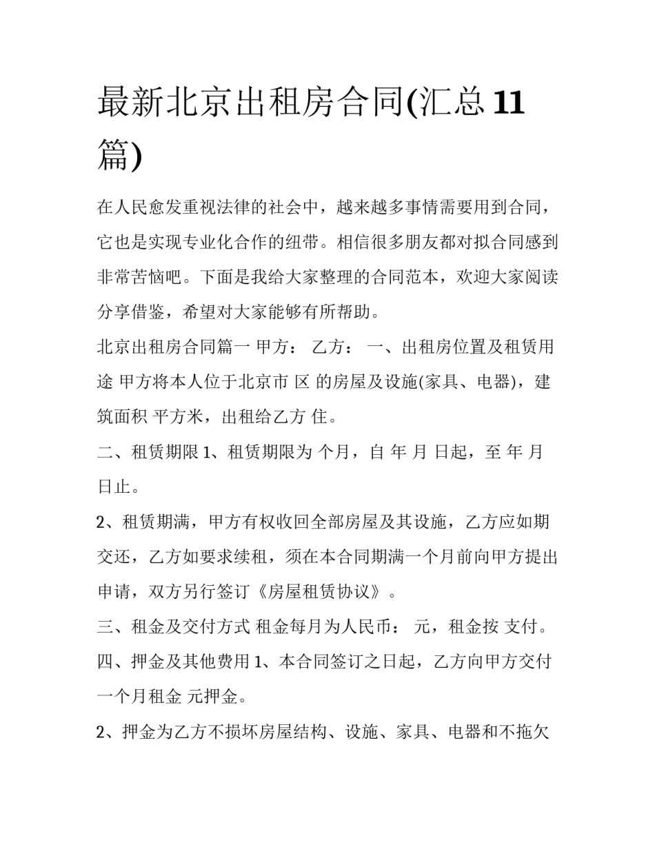 最新北京出租房合同(汇总11篇)_第1页